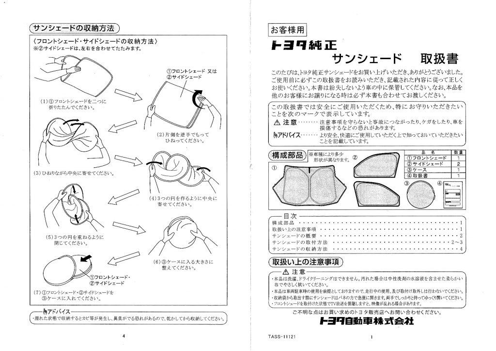 ヴェルファイア、トヨタ純正のサンシェードの説明書